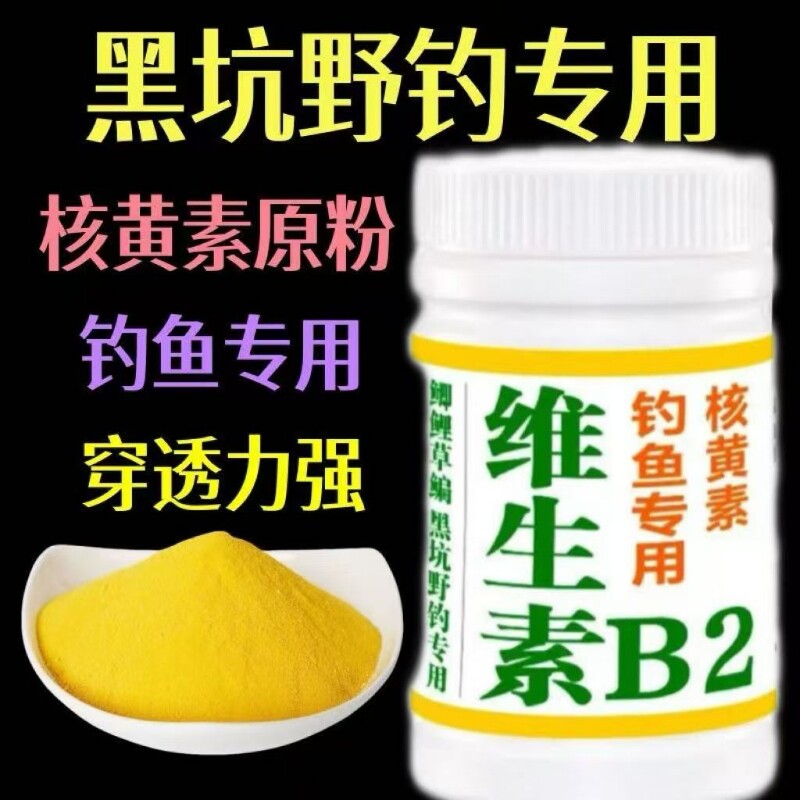核黄素粉维生素b2钓鱼专用诱鱼剂诱食添加剂鲫鱼鲤鱼泡米Vb2鱼饵