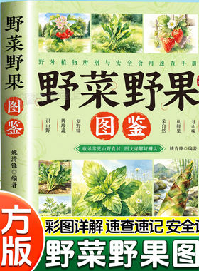 【认准正版】野菜野果图鉴正版野果野外植物图鉴户外采摘野果大全识别手册中国常见野生植物百科全书可食用野果图谱指南书籍
