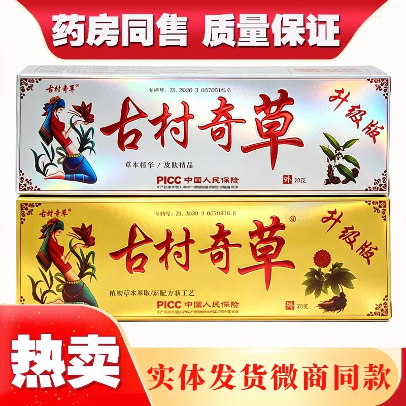 古村奇草官方正品官网抑菌乳膏软膏皮肤外用膏正品旗舰店工厂