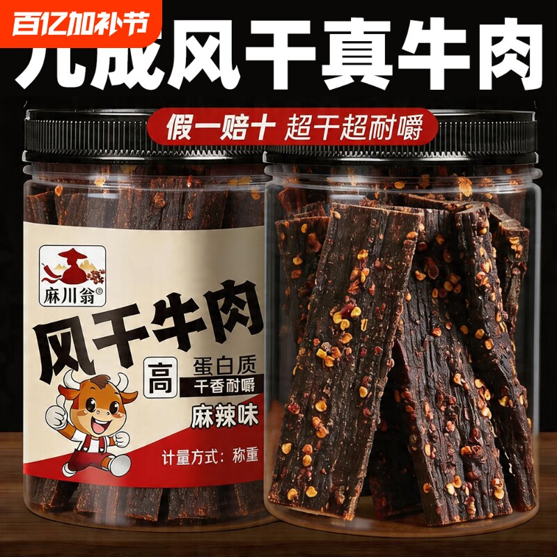 风干牛肉干手撕超风干非内蒙古西藏牦牛肉条麻辣四川特产香辣零食