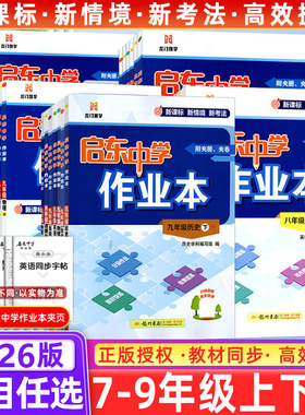 2026启东中学作业本七八九年级上下册数学人教版RJ数学语文数学英语华师大北师版七八年级九年级数学同步练习册辅导资料书