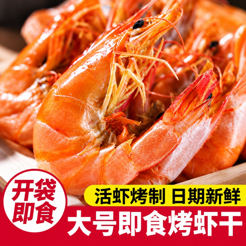 即食烤虾对虾干风干大虾碳烤开袋烤虾干休闲零食海米下酒菜