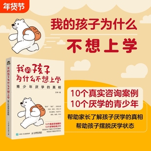 我的孩子为什么不想上学:青少年厌学的真相 王铮著 10个真实咨询案例 了解孩子厌学 真相 摆脱厌学状态家庭教育父母育儿书籍