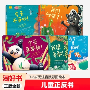 正反书系列彩图绘本今天不开心真高兴真带劲好无聊这个是我的我们来分享我很勇敢胆小和好吧亲子共享阅读表达注音版熊猫