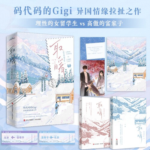 当当网【随书赠海报+明信片+书签】取暖 码代码的Gigi 哥华浪漫雨雪中的爱与克制 理性的女留学生vs高傲的富家子 青春爱情文学小说