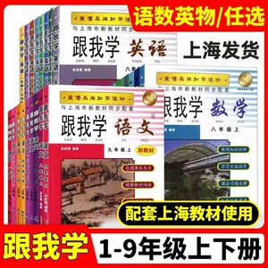 2024跟我学语文一年级上册数学英语二三四五年级六册七八上九年级上海小学课堂同步训练教材解读课文辅导书沪教版课后练习解答书