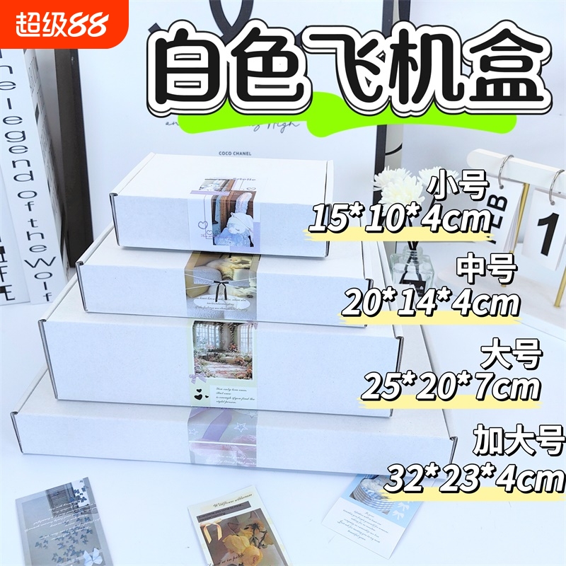 ins白色飞机盒礼物包装纸箱子A4长方形高颜值出卡打包快递纸盒