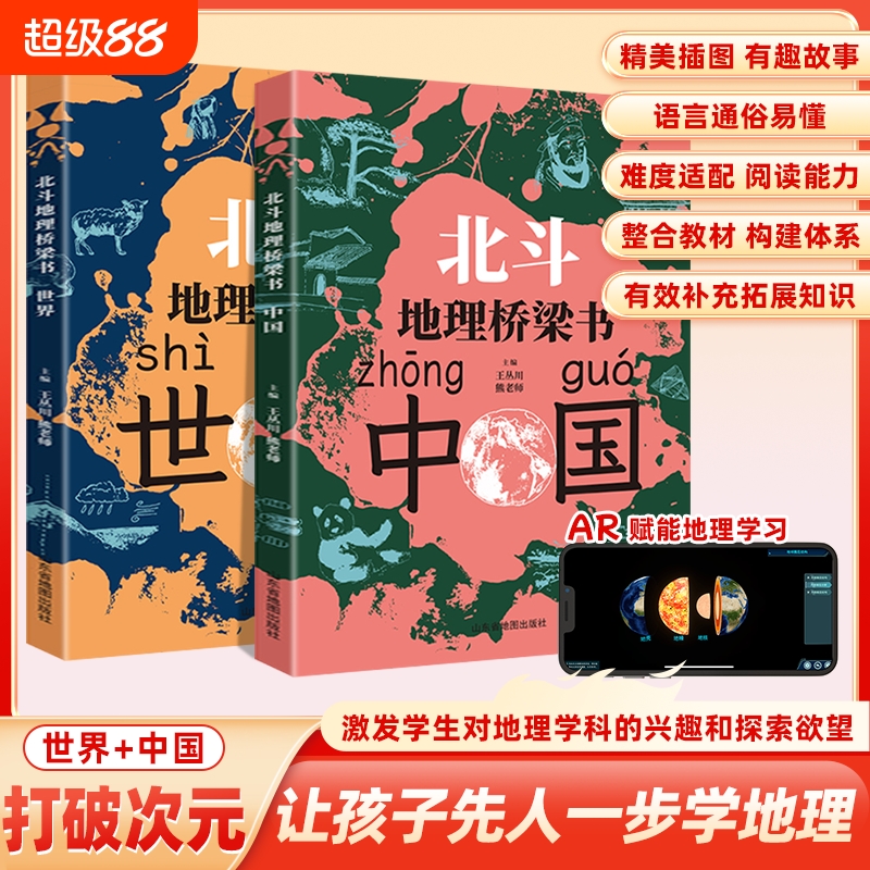 北斗地理桥梁书中国+世界全2册