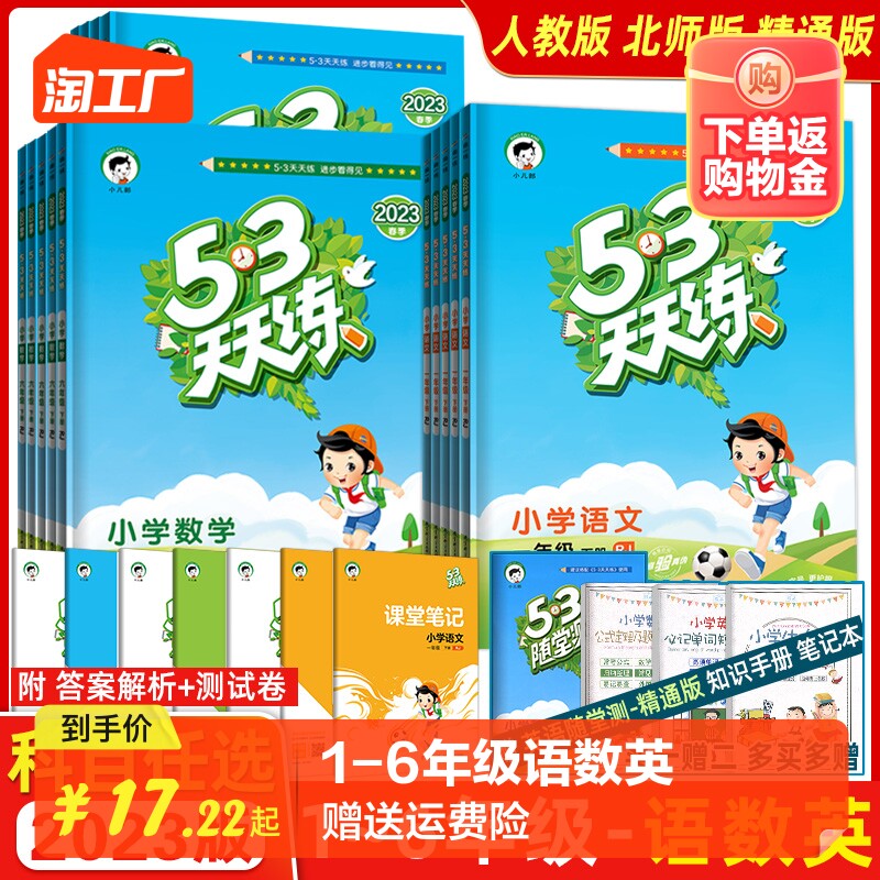 2023版秋53天天练上册下册一1年级2二3四4三5五6六人教版部编RJ语文数学英语全套练习册小学同步训练一课一练精通北师五三全优试卷怎么样,好用不?