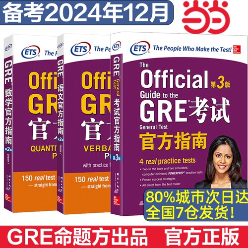 当当网】GRE考试官方指南:第3版 GRE OG GRE数学 语文官方指南第二版 核心词汇精选考法精析 ETS GRE模拟真题计经真题出国考试外语