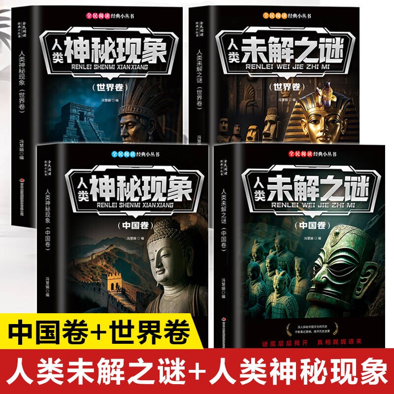 人类未解之谜正版书籍 中国卷+世界卷 人类神秘现象 世界未解之谜百科全书 地球历史宇宙古文明未解之谜大全集小学生儿童小百科