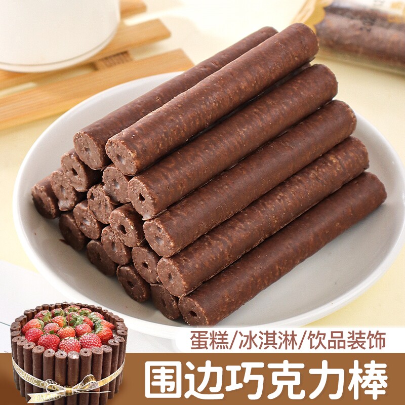 巧克力棒蛋糕装饰围边手指饼干 干棒注心蛋卷西餐厅烘焙甜品配料
