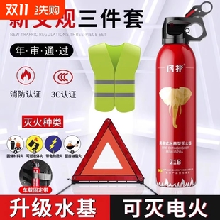 车载灭火器水基私家车用汽车年检三件套套装 审车反光三脚架警示牌