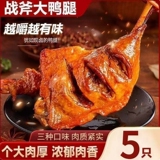 奇妙麻辣盐焗大鸭腿110g*5只   券后10元包邮