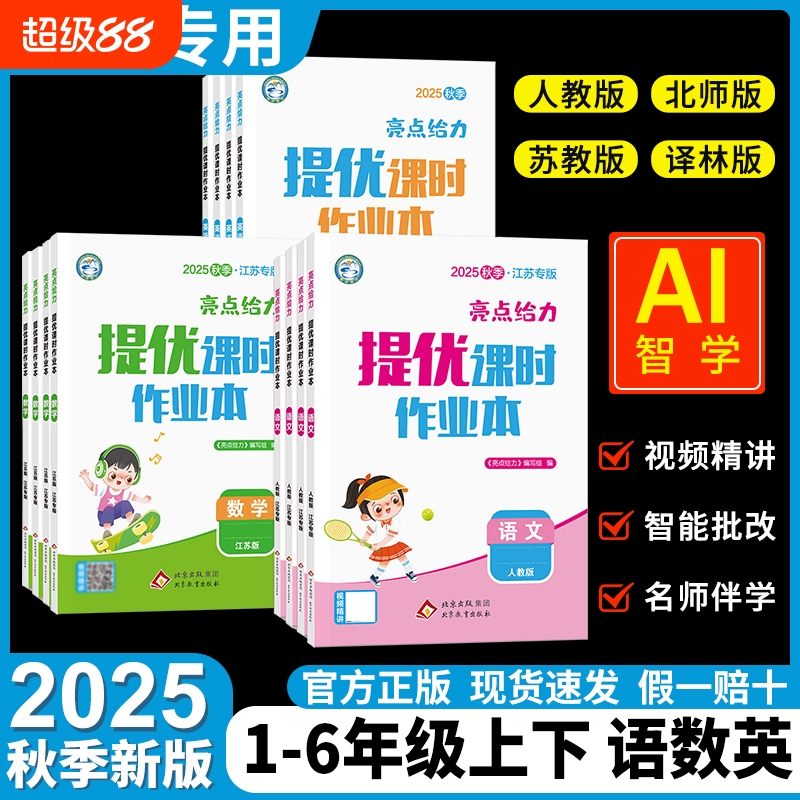 亮点给力提优课时作业本AI智学