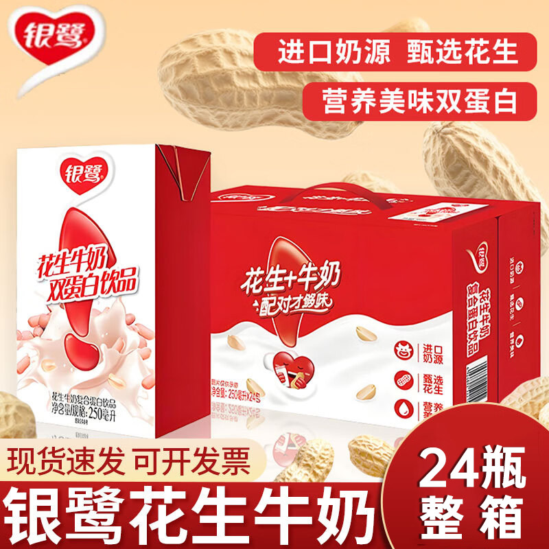 银鹭花生牛奶整箱250ml*24瓶营养学生早餐奶复合蛋白休闲饮品饮料,咖啡/麦片/冲饮,植物蛋白饮料/植物奶/植物酸奶,淘宝优惠券,粉丝福利购,淘宝优惠卷