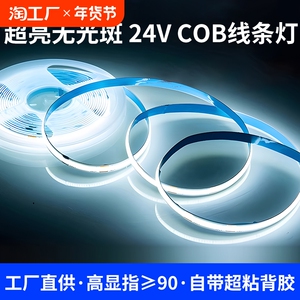 超亮COB灯带24V自粘超薄铝槽低压LED软灯条线条灯橱柜酒柜线形灯