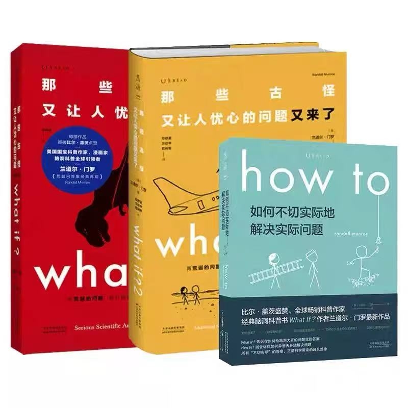 脑洞问答三部曲whatif1whatif2howto兰道尔middot著那些古怪又让人忧心的问题趣味物理逻辑思维科普读物正版V科学实际解决