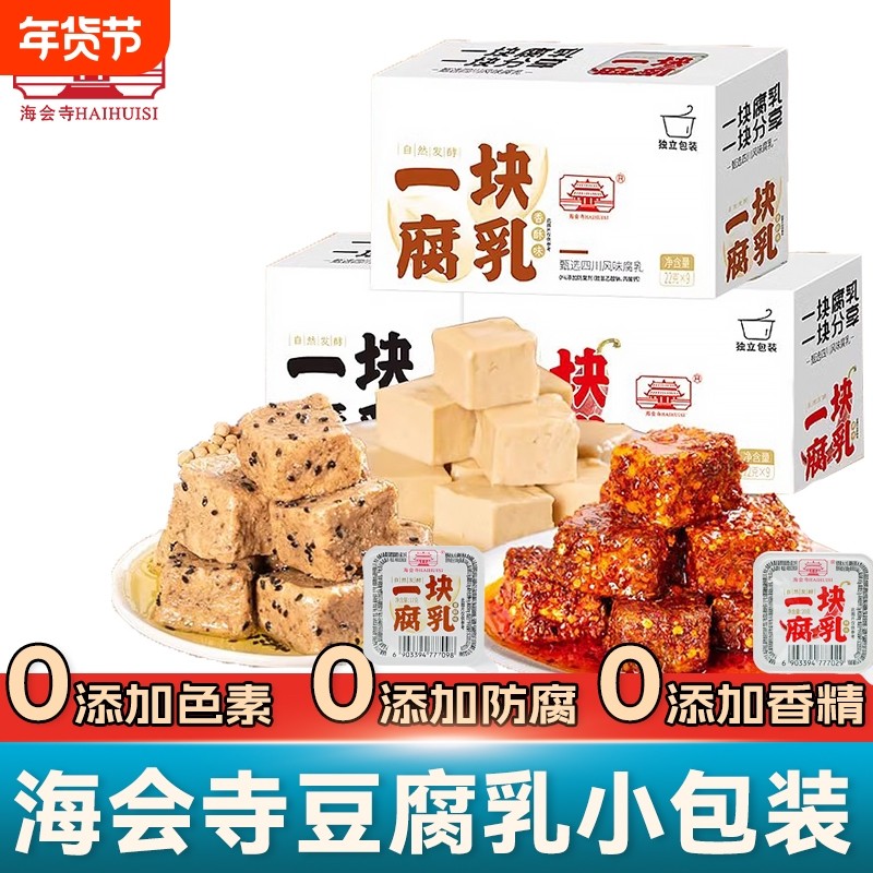 海会寺一块腐乳独立包装豆腐乳四川特产霉豆腐小包装香辣老字号