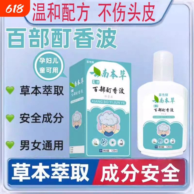 苗先锋百部香波抑菌洗液虱子药小女孩头发虱去除儿童头虱虱卵香波