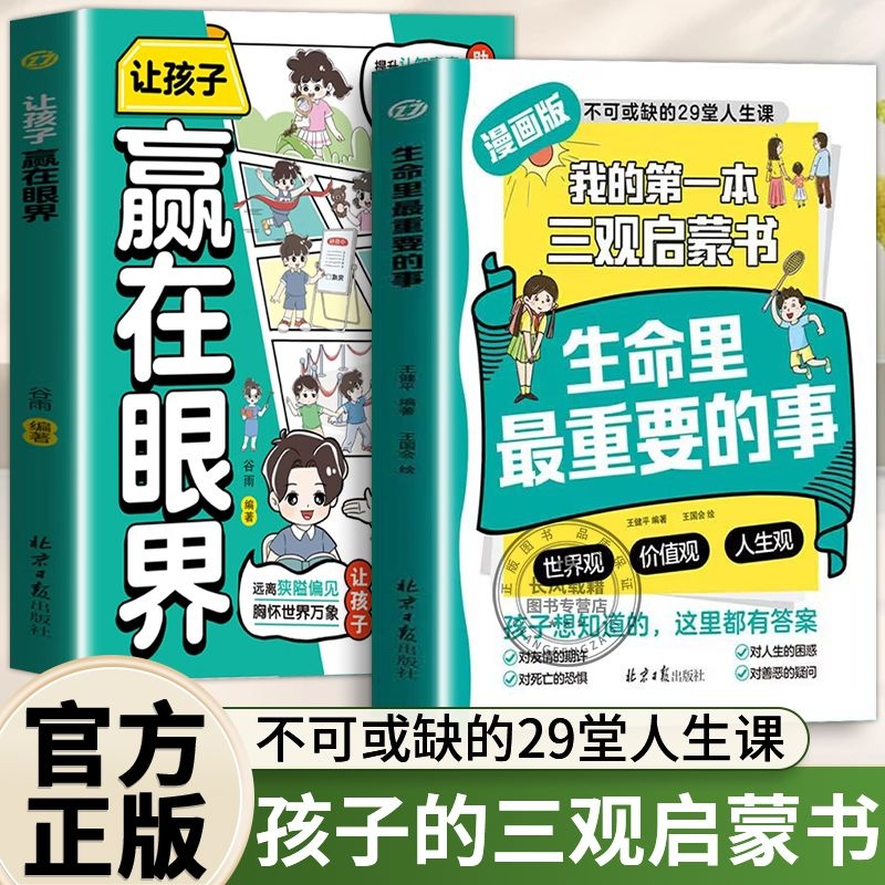 漫画版生命里最重要的事正版书籍低成本带孩子见世面的100种方法人情世故塑造世界观价值观人身观启蒙孩子不可或缺的
