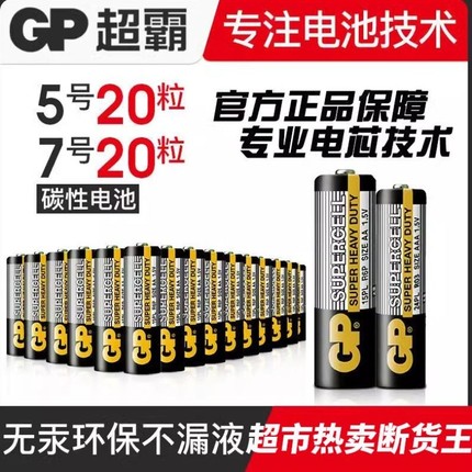 GP电池超霸5号7号AA碳性儿童玩具电视空调遥控器闹钟七号电池1.5V