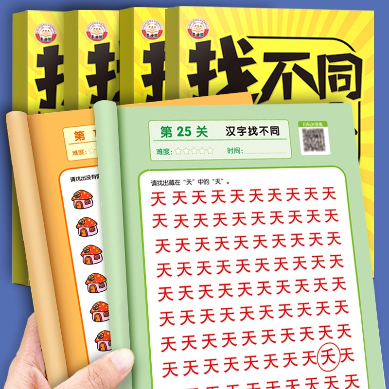 找不同专注力训练2-3-4-6-8-10岁以上趣味游戏大挑战图画书儿童早教益智玩具宝宝培养思维训练提高注意力神器全脑开发教具汉字