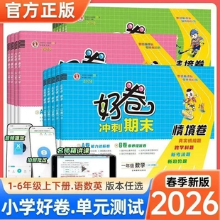 2026春荣德基好卷小学一二三四五六年级下册语文数学英语人教冀教版 专项期中期末综合总复习 单元