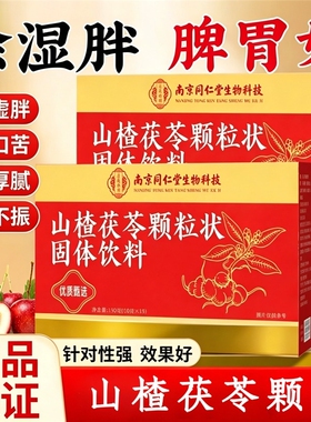 南京同仁堂山楂茯苓颗粒正品调理脾胃祛湿祛排除湿气官方旗舰店