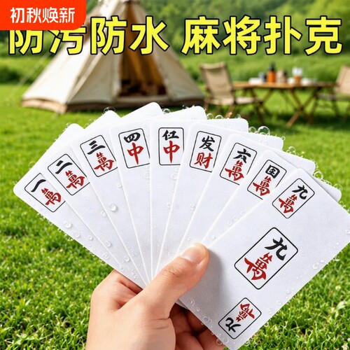 麻将扑克牌专用防水便携144张