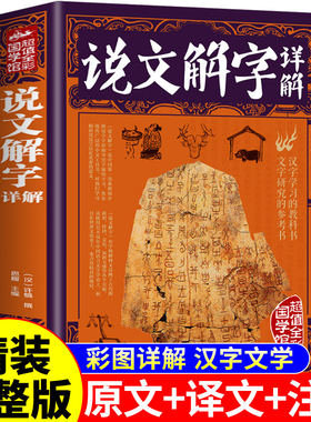 精装完整版】说文解字正版许慎原版全本全注全译图解版 中华文化汉字的起源与演变儿童版初中生小学生课外阅读书籍书局非注音版A