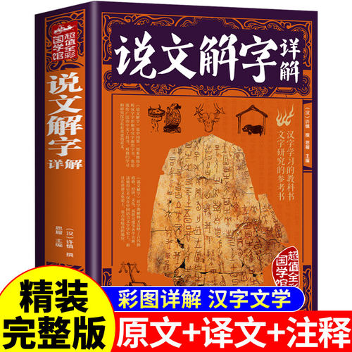 精装完整版】说文解字正版许慎原版全本全注全译图解版 中华文化汉字的起源与演变儿童版初中生小学生课外阅读书籍书局非注音版A