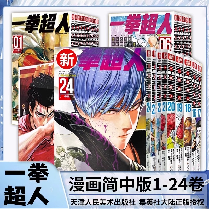 正版】一拳超人漫画书全套1-24卷 简体中文版 ONE原作村田雄介画一击男ONE PUNCH-MAN琦玉JUMP热血搞笑动画原著