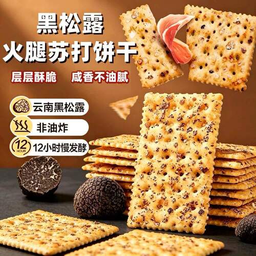 黑松露火腿苏打饼干奇亚籽旗舰咸