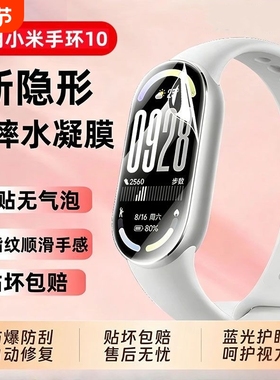 适用小米手环10膜9pro保护膜9xiaomi8手表水凝膜7nfc版钢化膜全屏覆盖八高清防摔九小米智能手环6全包5软贴膜