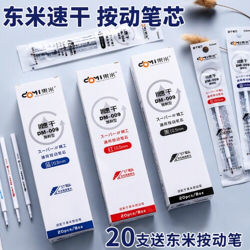 东米DM009颜料型速干中性笔替芯