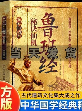 鲁班经秘诀仙机正版榫卯家具制作古法今用建筑风水学布局古籍奇书白话文注解木工木匠造型图书大全鲁班弄法中国建筑史结构工艺全书