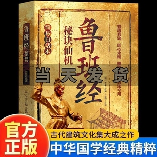 鲁班经秘诀仙机正版 榫卯家具制作古法今用建筑风水学布局古籍秘术奇书白话文全译注解木工木匠造型图书大全鲁班弄法中国建筑史