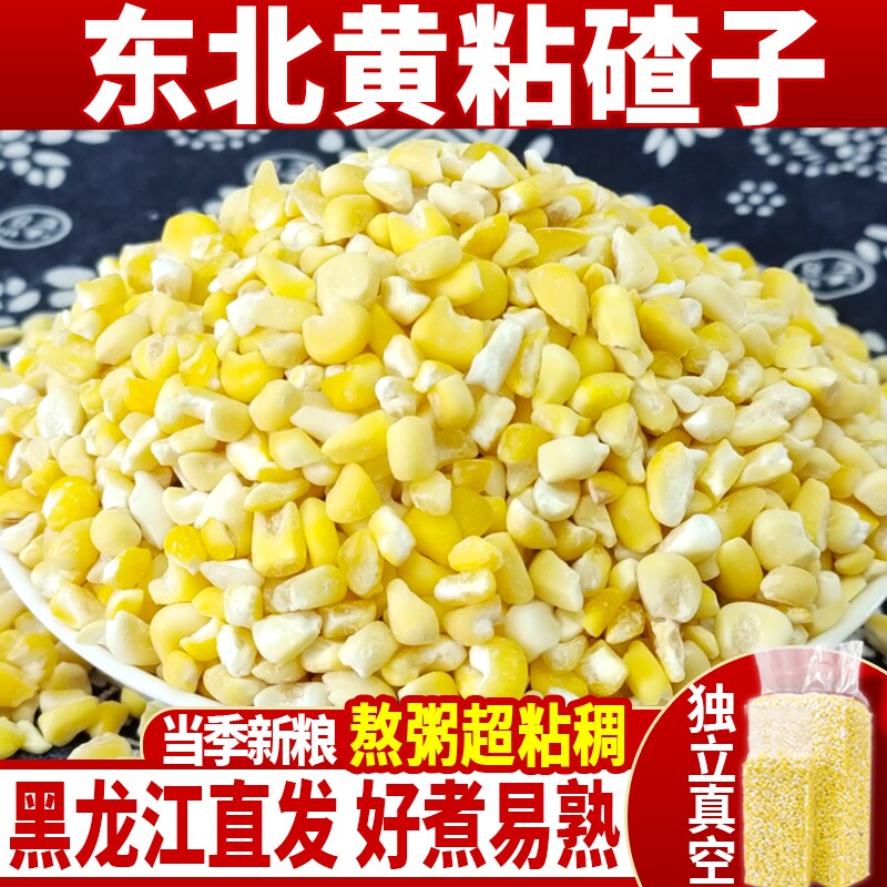 东北黄粘玉米碴子5斤新玉米碴农家大渣粥粗粮非转基因茬子芸豆