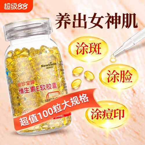 维生素E软胶囊100粒ve维e搭外胶囊官方旗舰店正品c片天然型利安