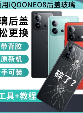 适用iQOO Neo8后盖玻璃iqooneo8pro电池盖后壳外壳爱酷NEO8手机后屏背盖板替换维修后玻璃盖