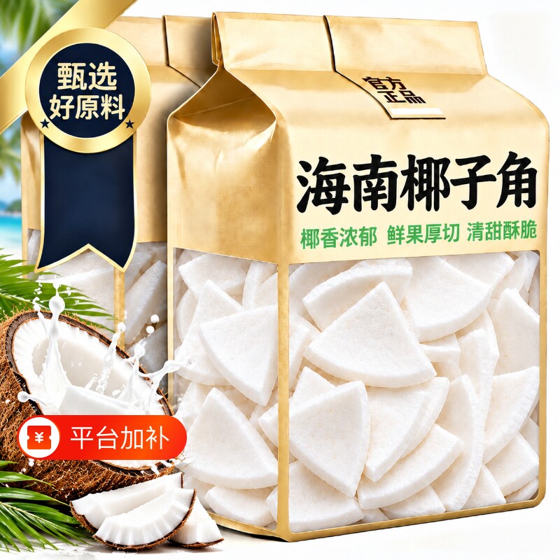 海南特产椰子角椰子脆块椰子片椰肉原味无糖精休闲零食官方旗舰店