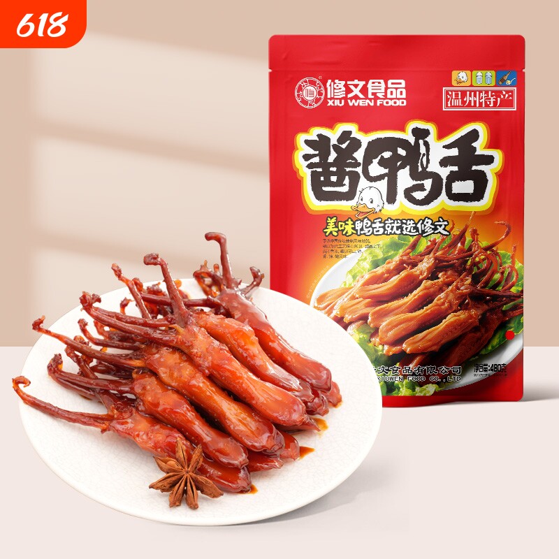 修文酱鸭舌温州特产鸭舌头开袋即食追剧接触办公室零食净重480g