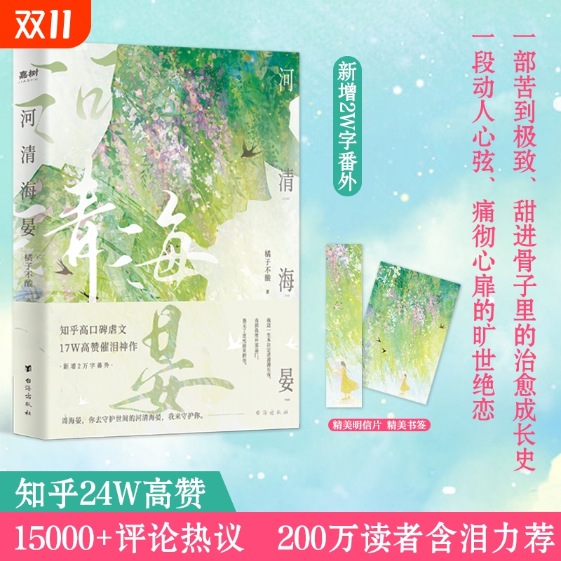 台海出版社河清海晏橘子不酸