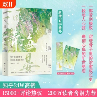 青春文学催泪神作嘉树 周海晏治愈心灵 河清海晏正版 小说言情橘子不酸著实体书知乎人气24W高赞文学书籍畅销书排行榜读者推荐