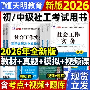 官方初级社工2026官方教材中级社工教材助理社会工作师历年真题试卷综合能力实务法规赠精讲视频题库