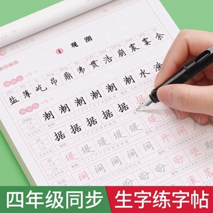 四年级下册练字帖人教版上册语文同步字帖写字课课练字本临摹2026习字练习古诗页数
