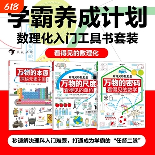 看得见的数理化全套3册平装万物的尺度的单位工具书任选寒假阅读理科数学小学生学习启蒙儿童读物图解思维入门本原元素探秘王国