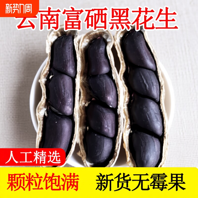 云南普洱富硒黑花生黑皮花生2025年新货晒干黑花生带壳黑皮花生米