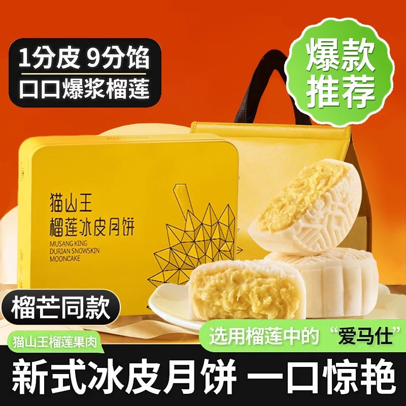 月饼礼盒猫山王榴莲冰皮月饼广式流心月饼榴莲肉夹心月饼中秋礼品